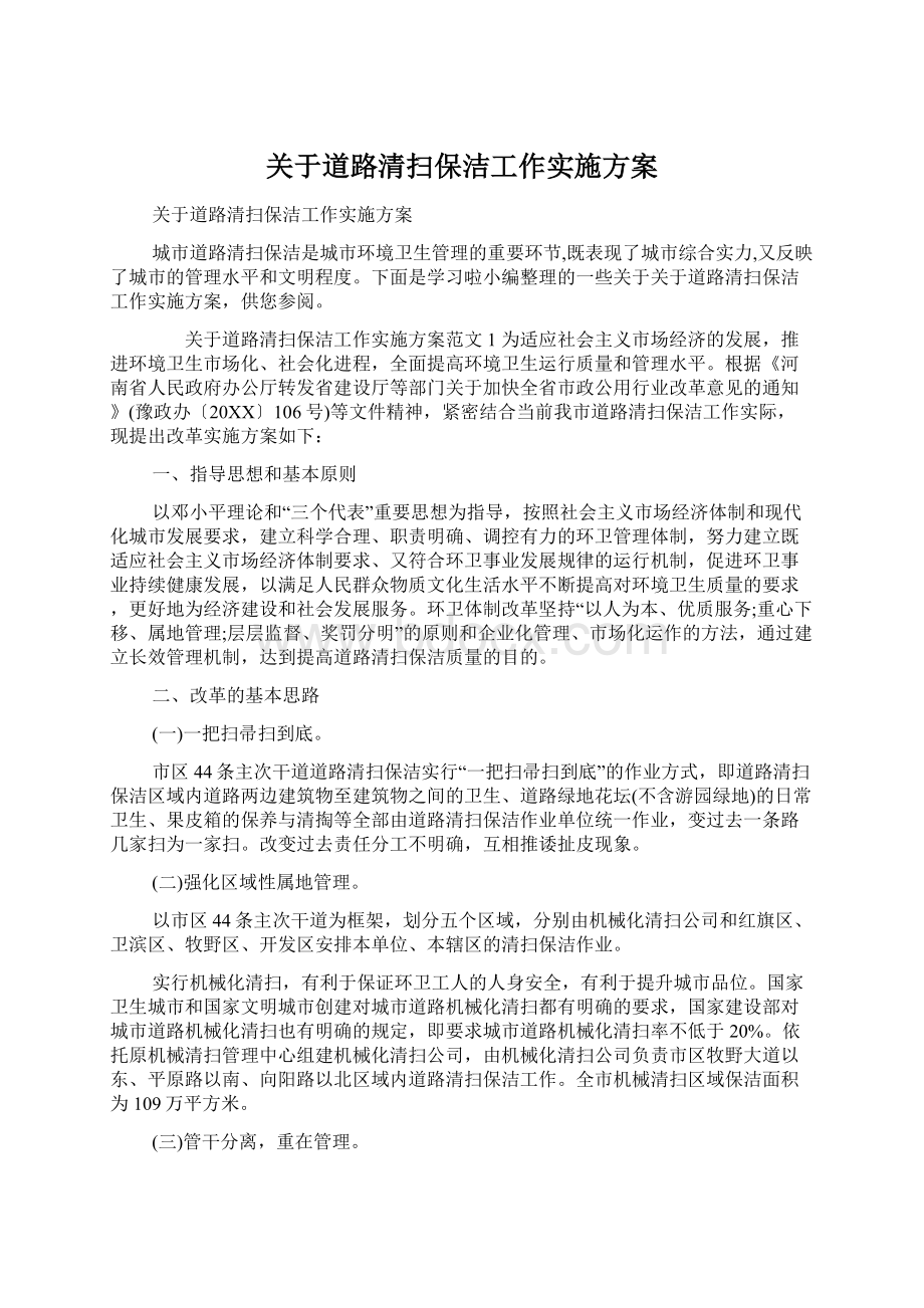 关于道路清扫保洁工作实施方案Word文档格式.docx