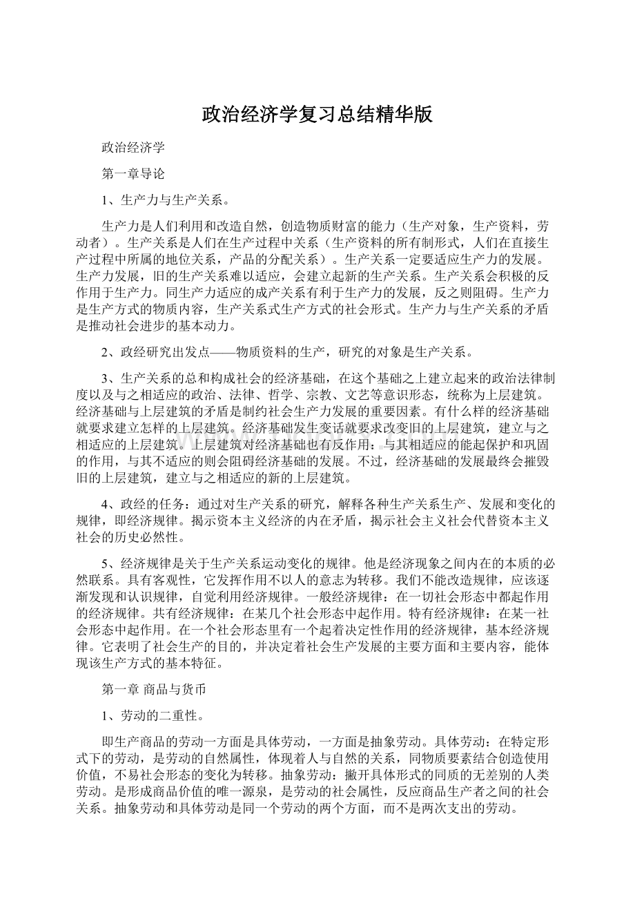 政治经济学复习总结精华版.docx_第1页