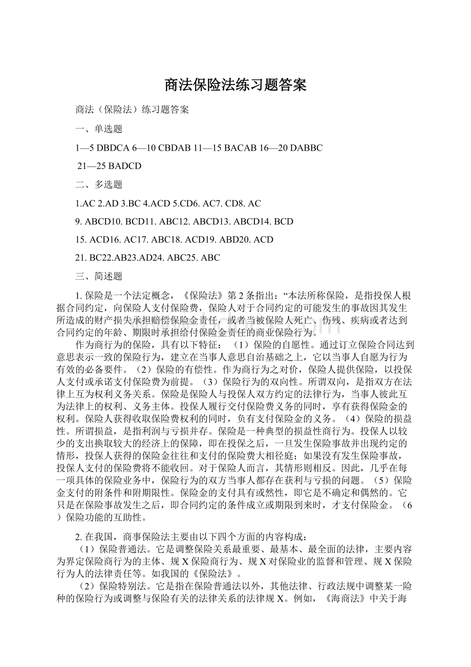 商法保险法练习题答案Word格式文档下载.docx