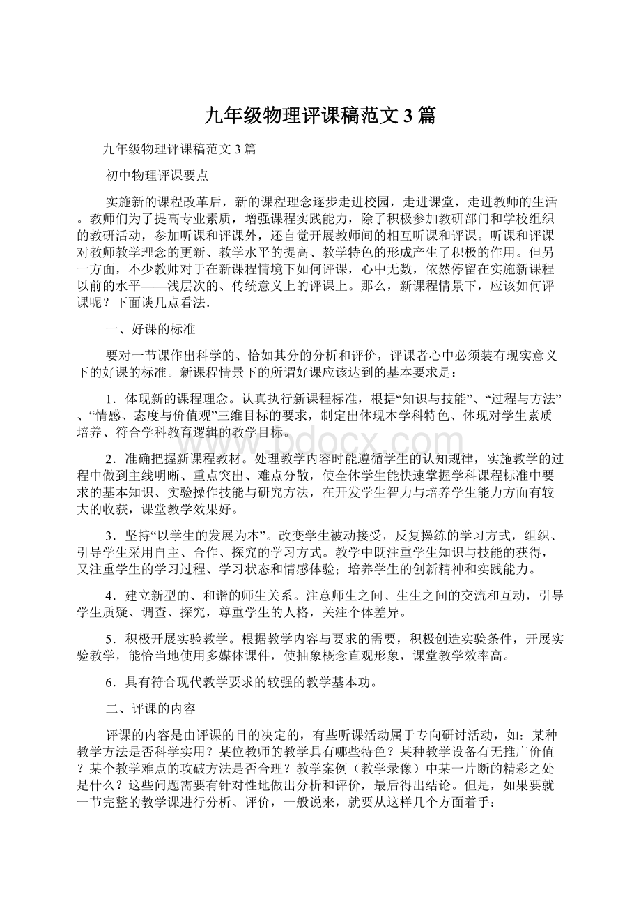 九年级物理评课稿范文3篇Word格式文档下载.docx