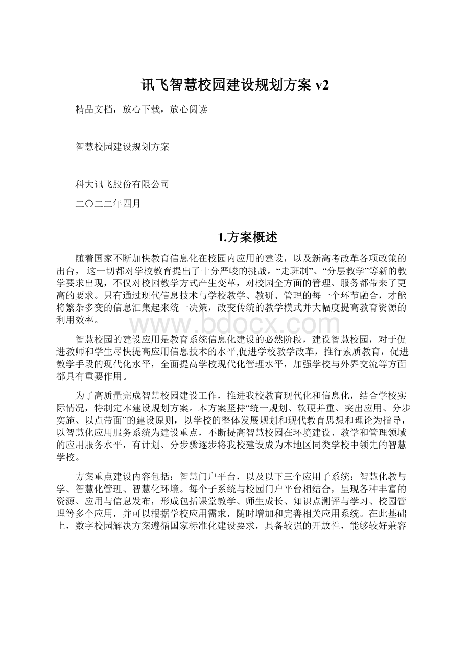 讯飞智慧校园建设规划方案v2.docx_第1页