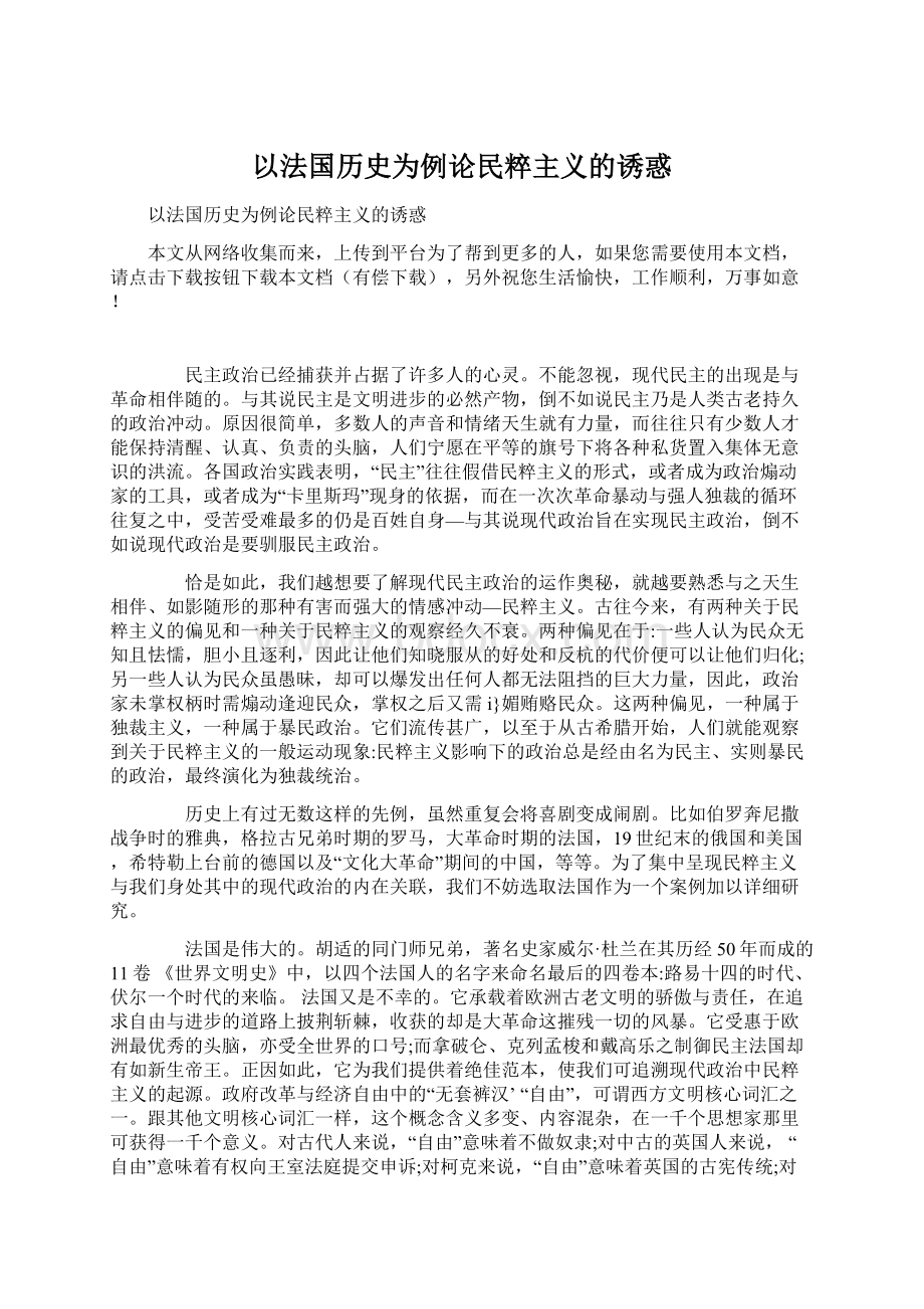 以法国历史为例论民粹主义的诱惑Word格式.docx_第1页