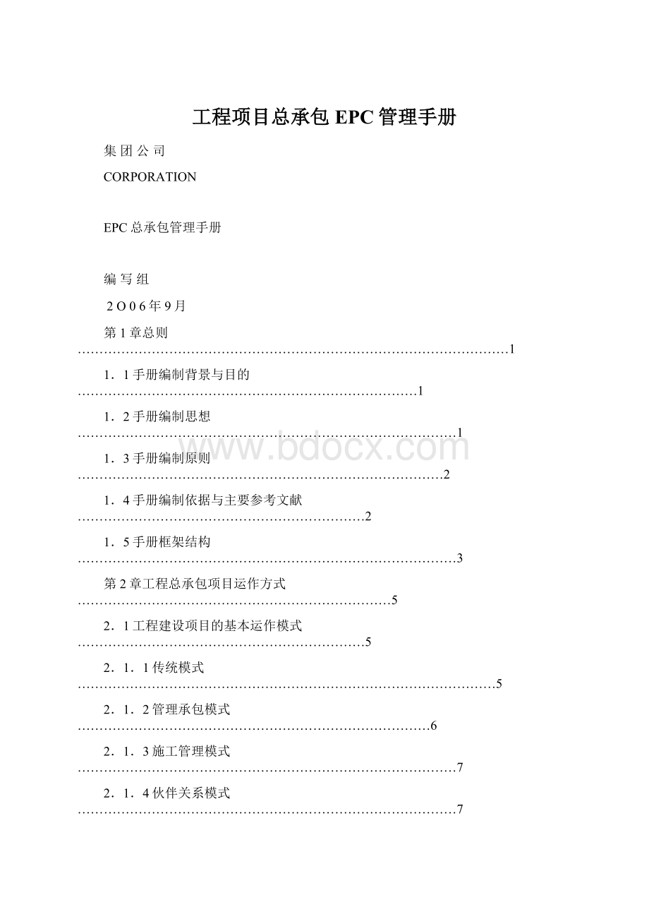 工程项目总承包EPC管理手册Word下载.docx_第1页