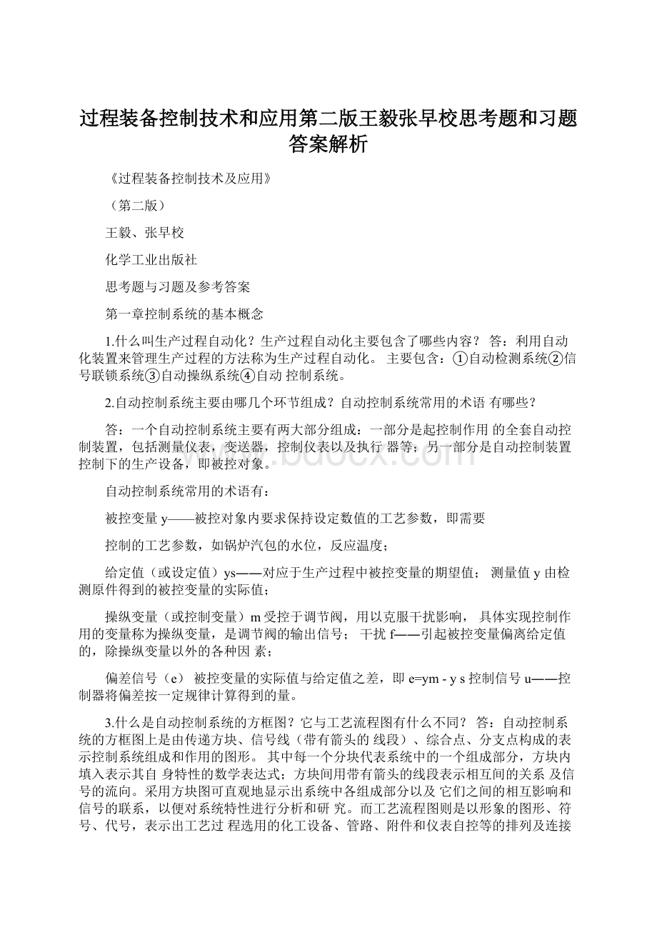 过程装备控制技术和应用第二版王毅张早校思考题和习题答案解析.docx_第1页