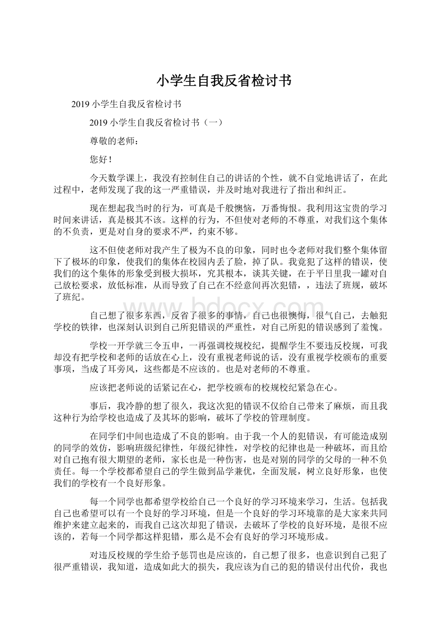 小学生自我反省检讨书Word文档格式.docx