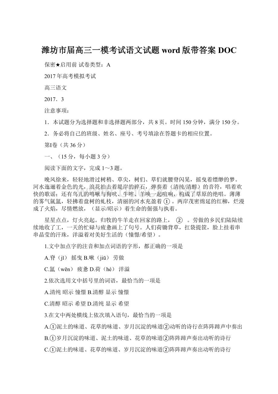 潍坊市届高三一模考试语文试题word版带答案DOC.docx_第1页