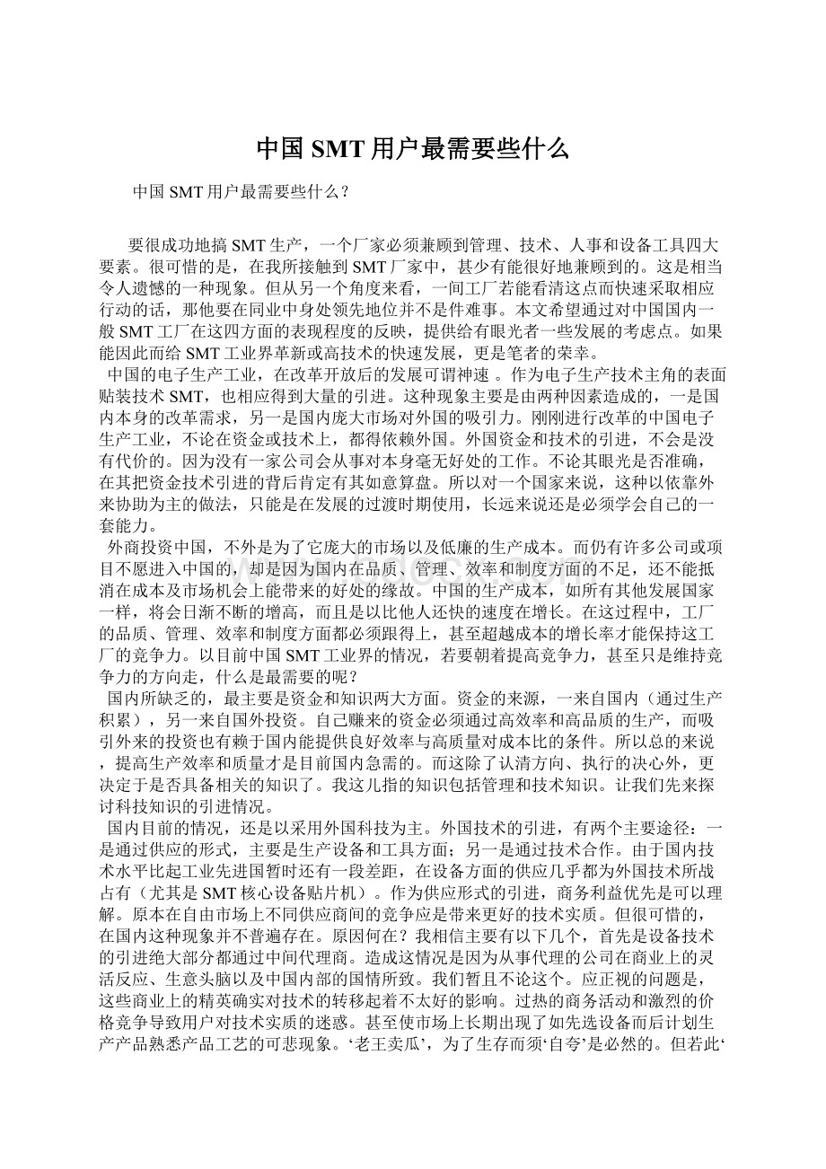 中国SMT用户最需要些什么.docx