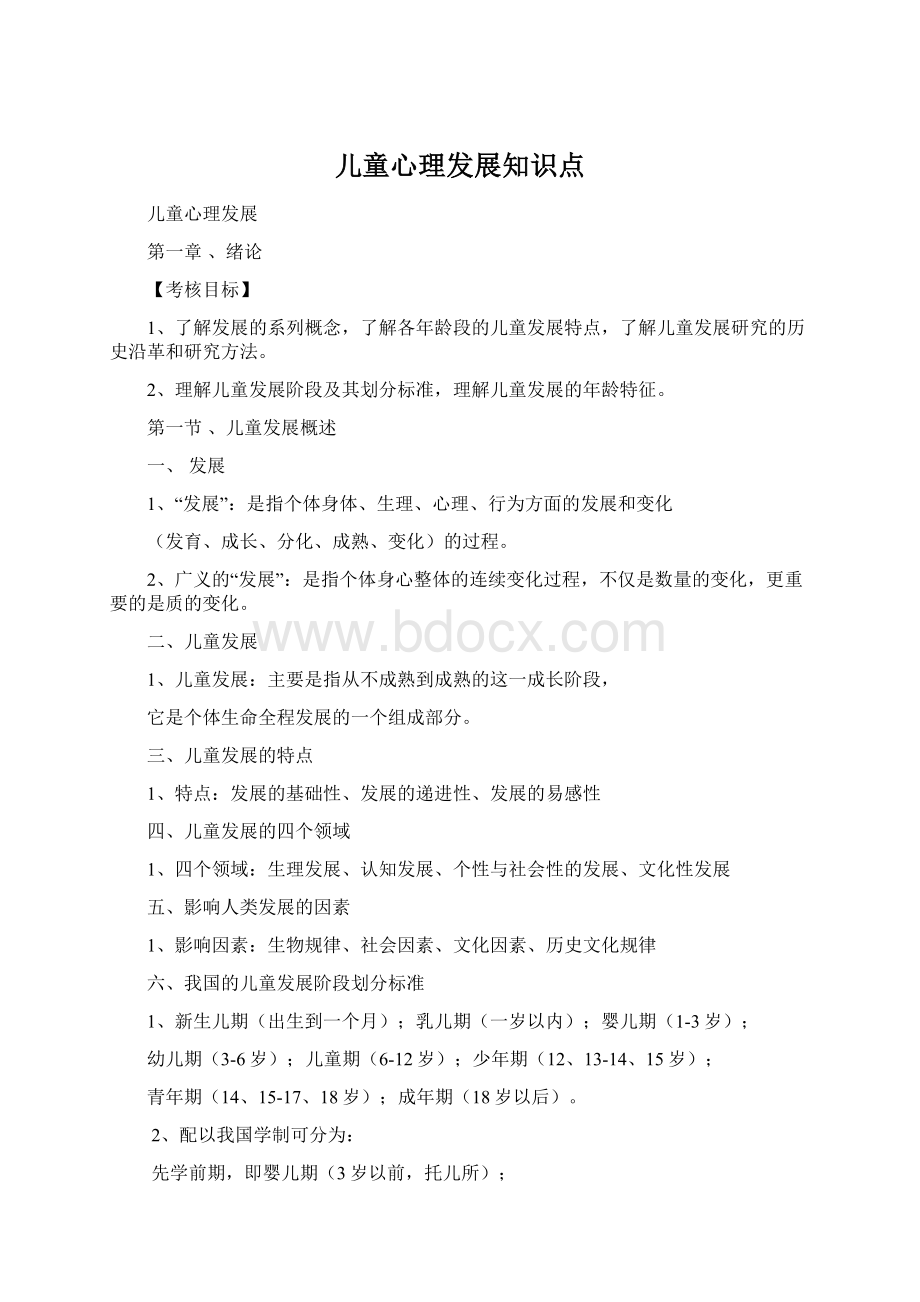 儿童心理发展知识点Word文档格式.docx