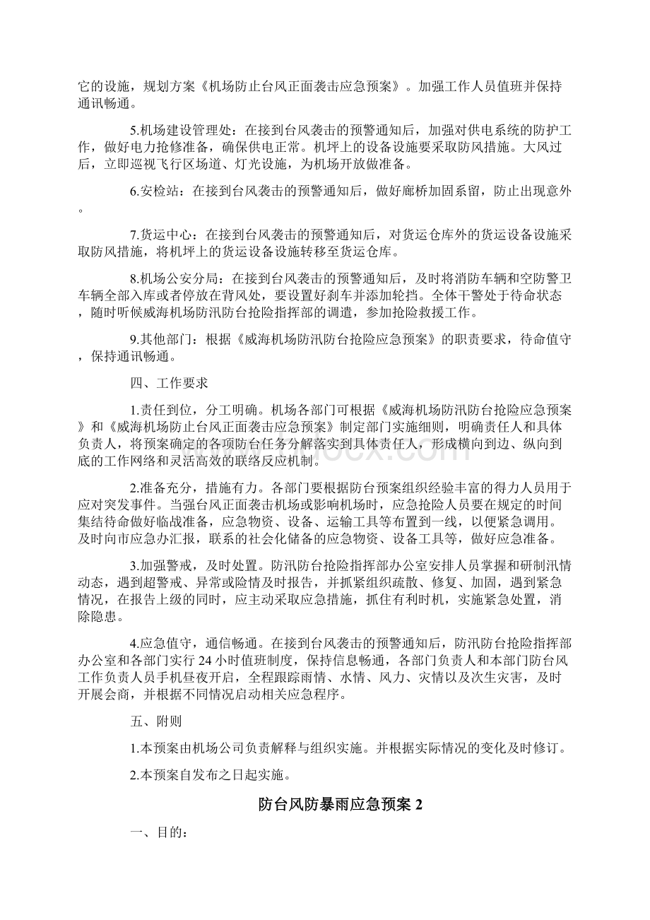 防台风防暴雨应急预案Word文件下载.docx_第2页