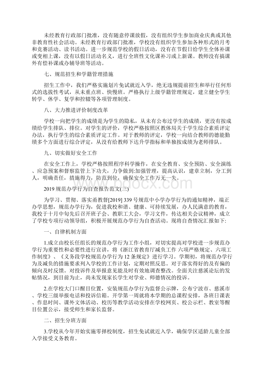 规范办学行为自查报告范文5篇.docx_第3页