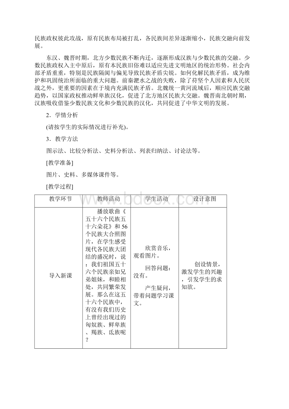 精选初一七年级历史上册第一学期第19课 北魏政治和北方民族大交融教案 人教部编版doc.docx_第2页