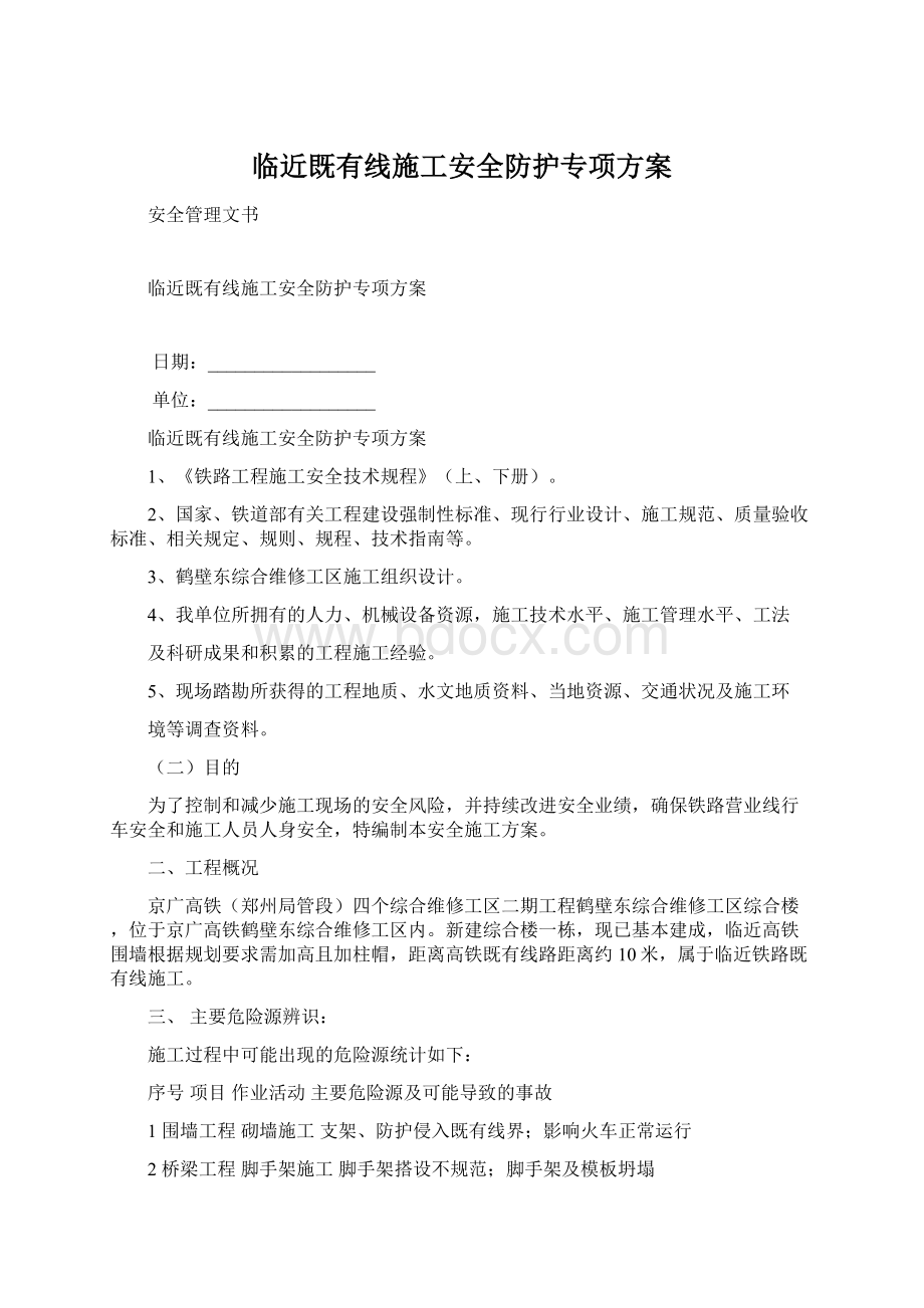 临近既有线施工安全防护专项方案Word格式文档下载.docx_第1页