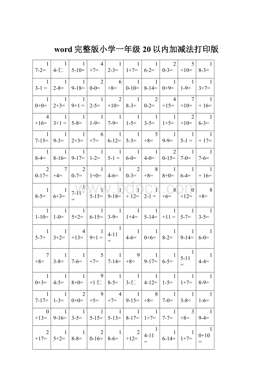 word完整版小学一年级20以内加减法打印版Word格式.docx_第1页