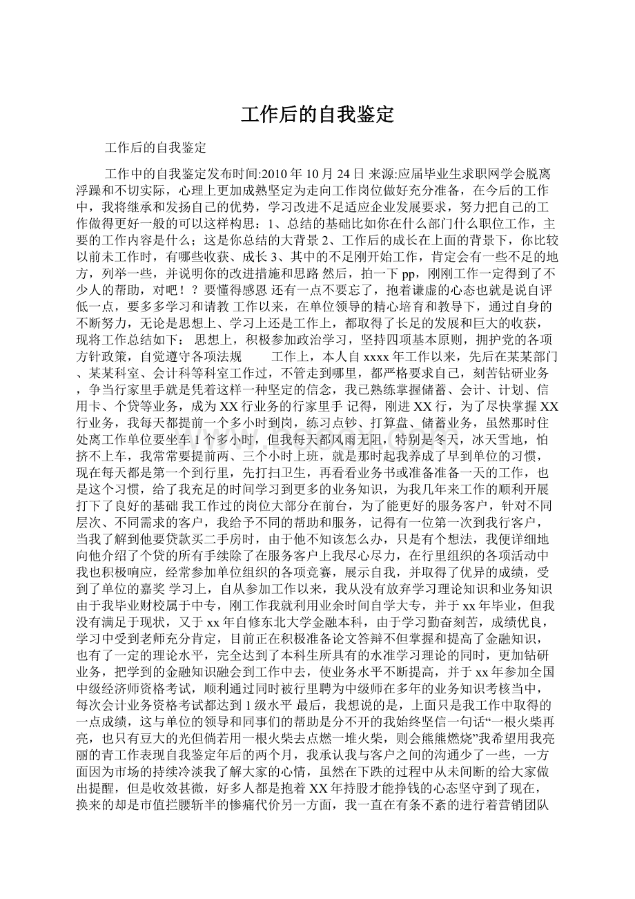 工作后的自我鉴定Word文档下载推荐.docx