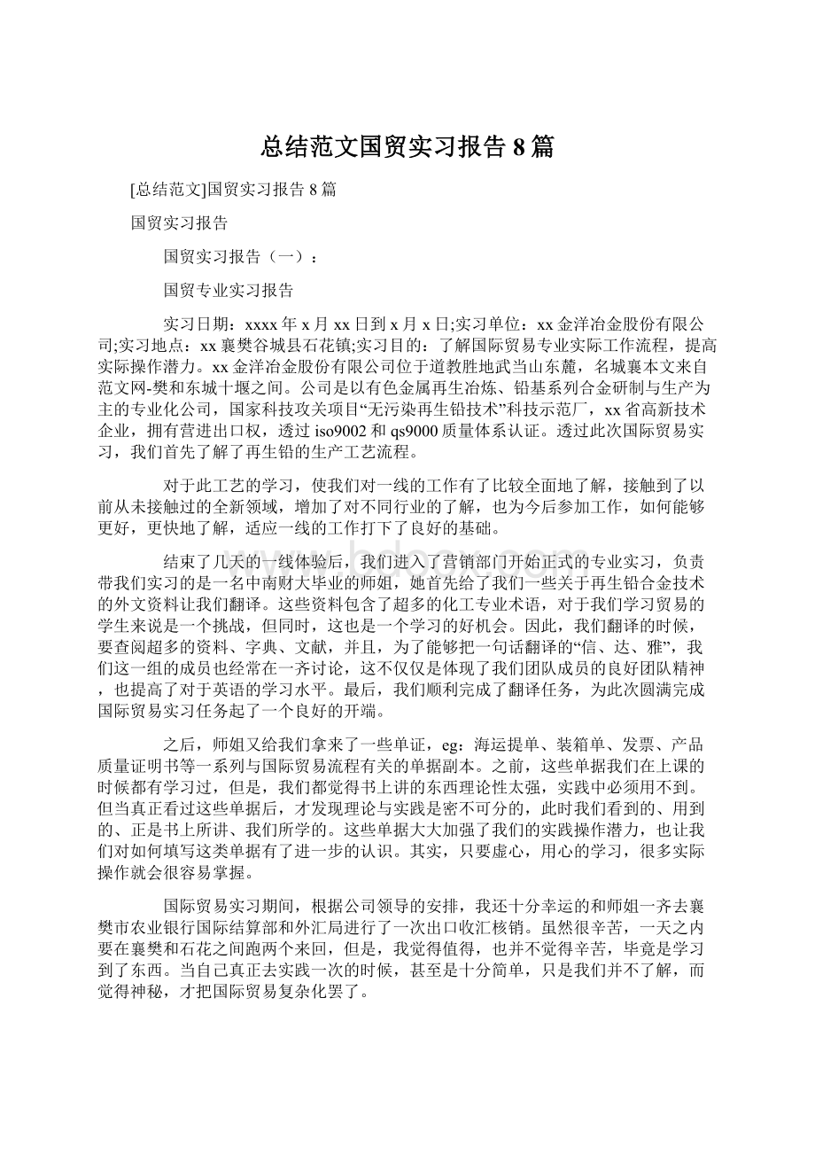 总结范文国贸实习报告8篇.docx