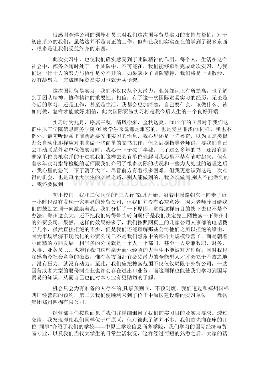 总结范文国贸实习报告8篇文档格式.docx_第2页