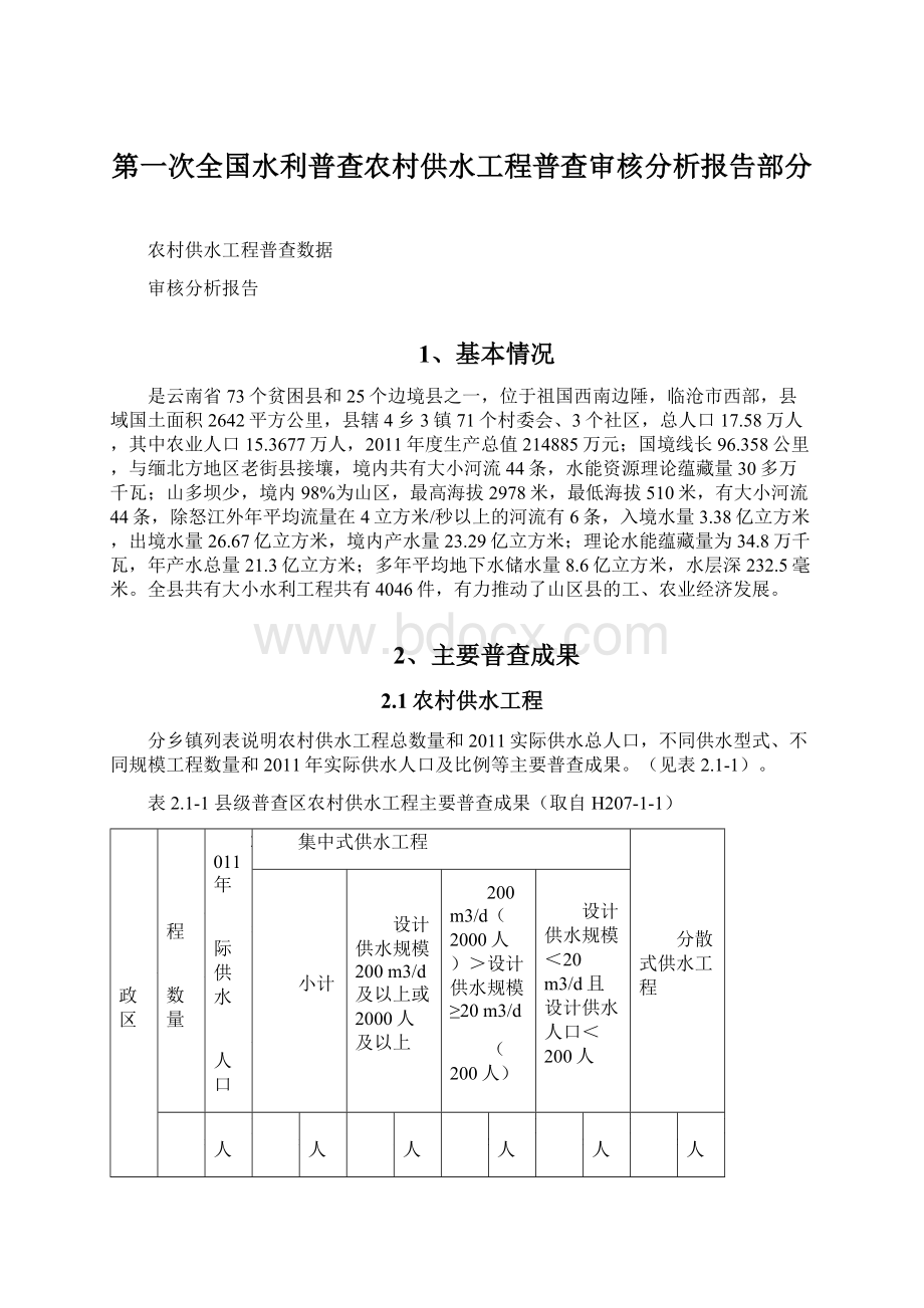 第一次全国水利普查农村供水工程普查审核分析报告部分.docx_第1页