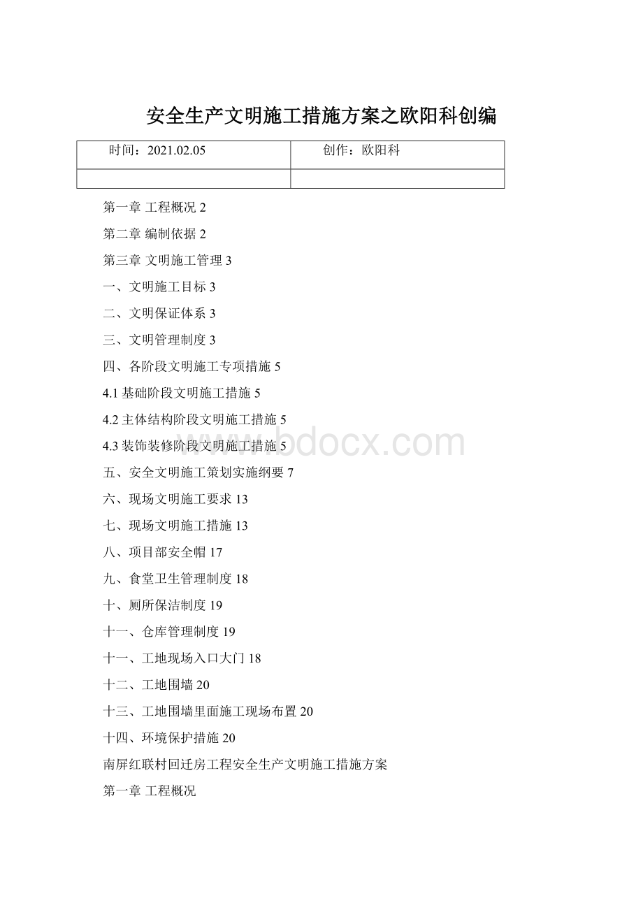 安全生产文明施工措施方案之欧阳科创编.docx_第1页