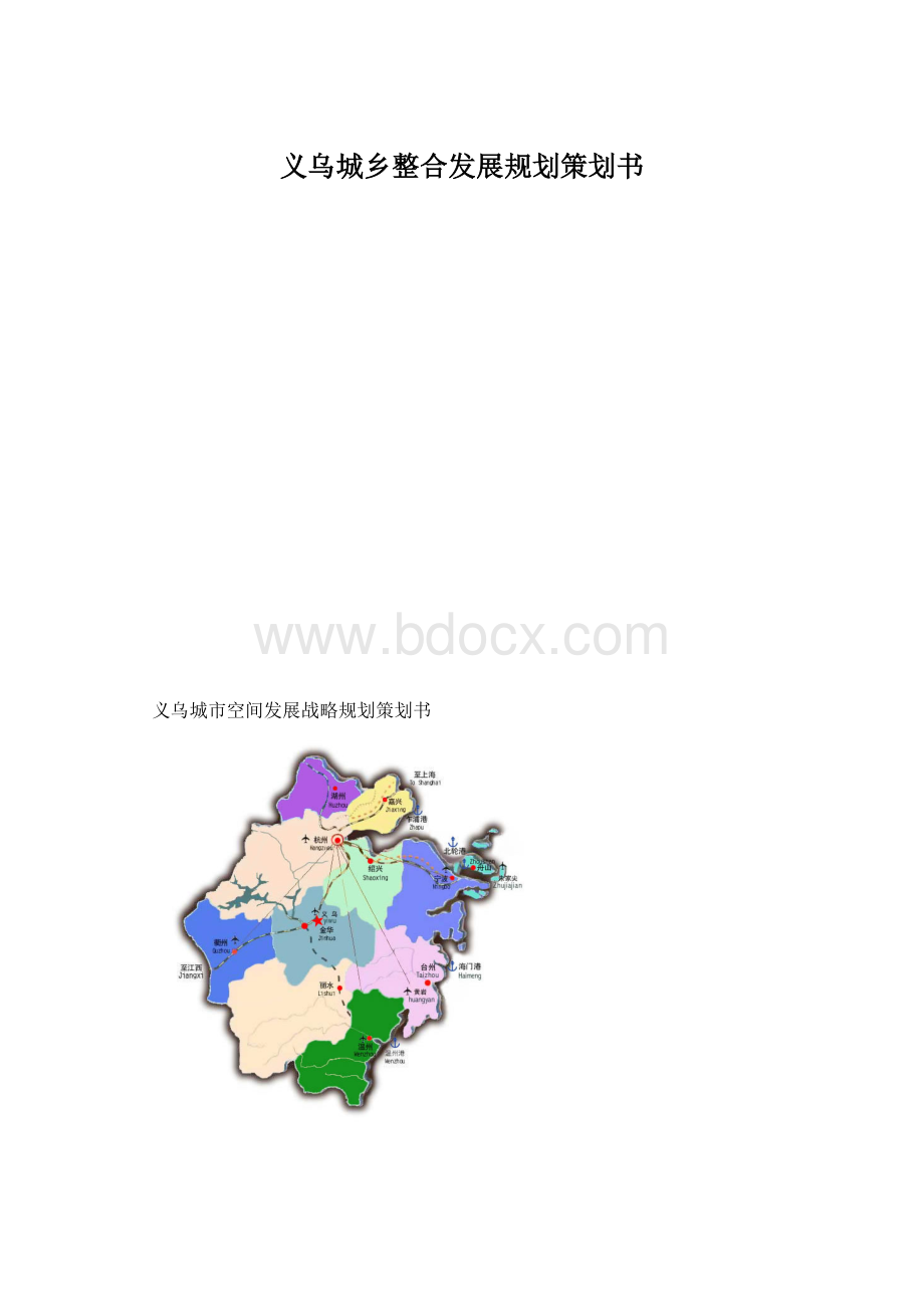 义乌城乡整合发展规划策划书文档格式.docx_第1页