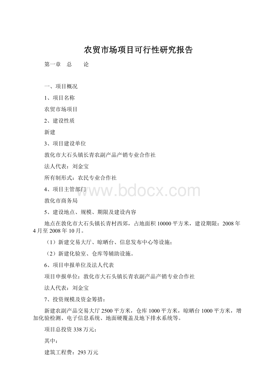 农贸市场项目可行性研究报告Word格式文档下载.docx_第1页