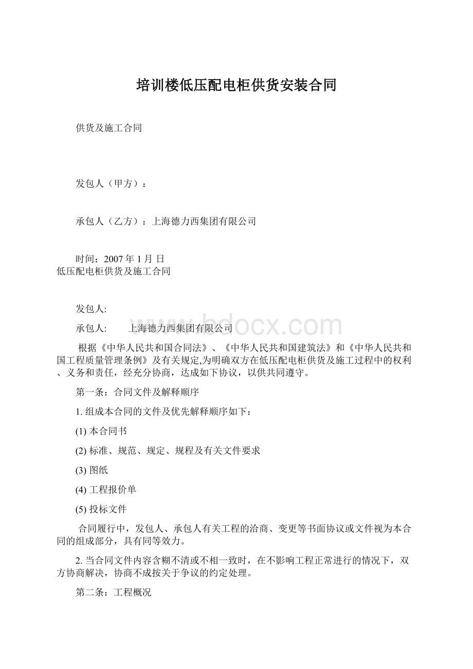 培训楼低压配电柜供货安装合同.docx_第1页