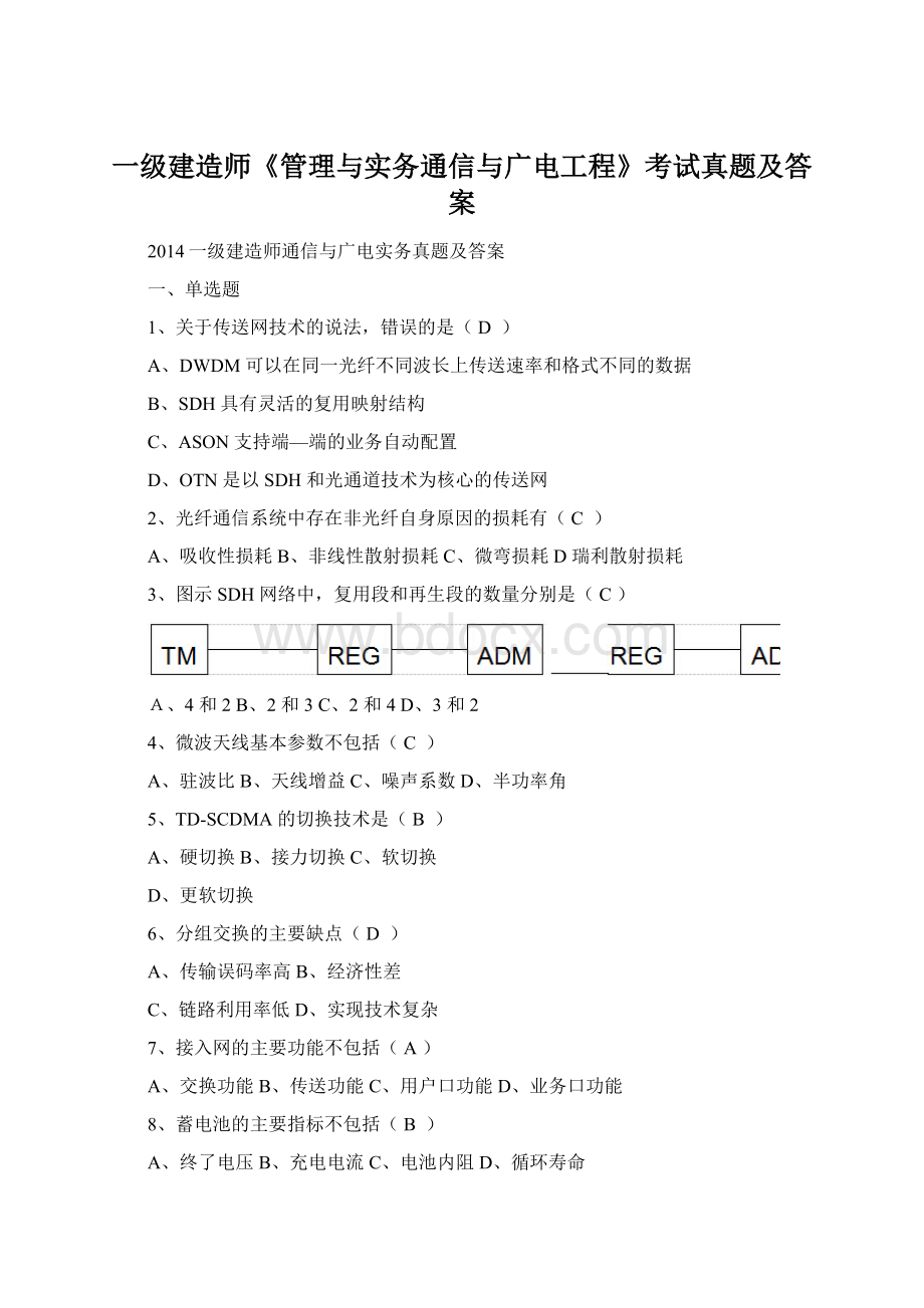 一级建造师《管理与实务通信与广电工程》考试真题及答案.docx