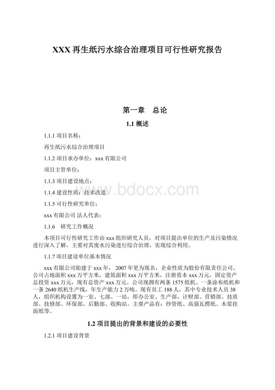 XXX再生纸污水综合治理项目可行性研究报告Word下载.docx_第1页