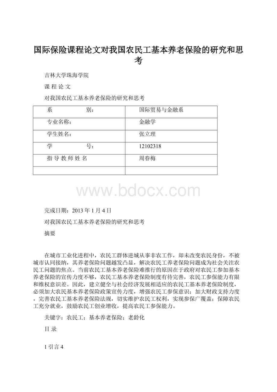 国际保险课程论文对我国农民工基本养老保险的研究和思考Word格式.docx_第1页