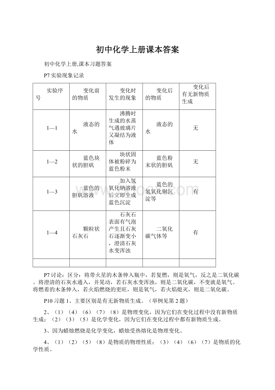 初中化学上册课本答案Word下载.docx