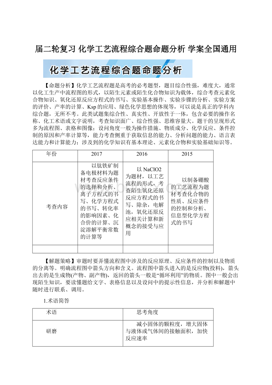 届二轮复习 化学工艺流程综合题命题分析 学案全国通用.docx_第1页