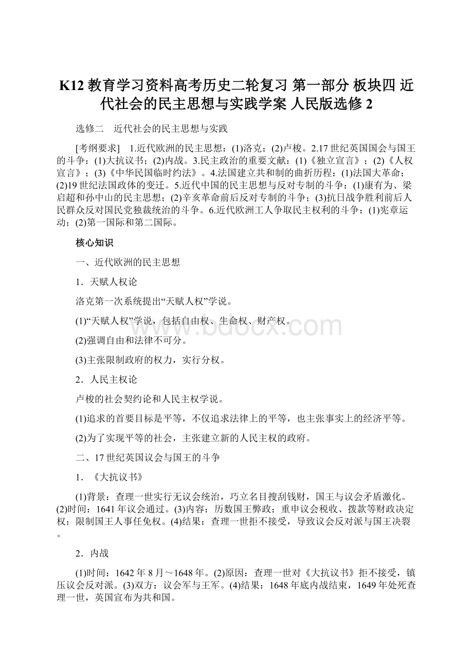 K12教育学习资料高考历史二轮复习 第一部分 板块四 近代社会的民主思想与实践学案 人民版选修2Word下载.docx_第1页