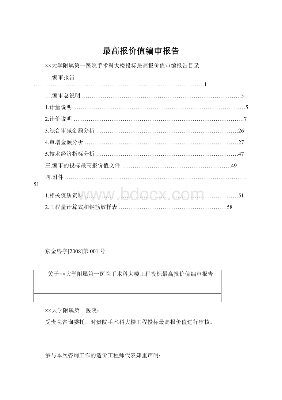 最高报价值编审报告Word格式文档下载.docx_第1页