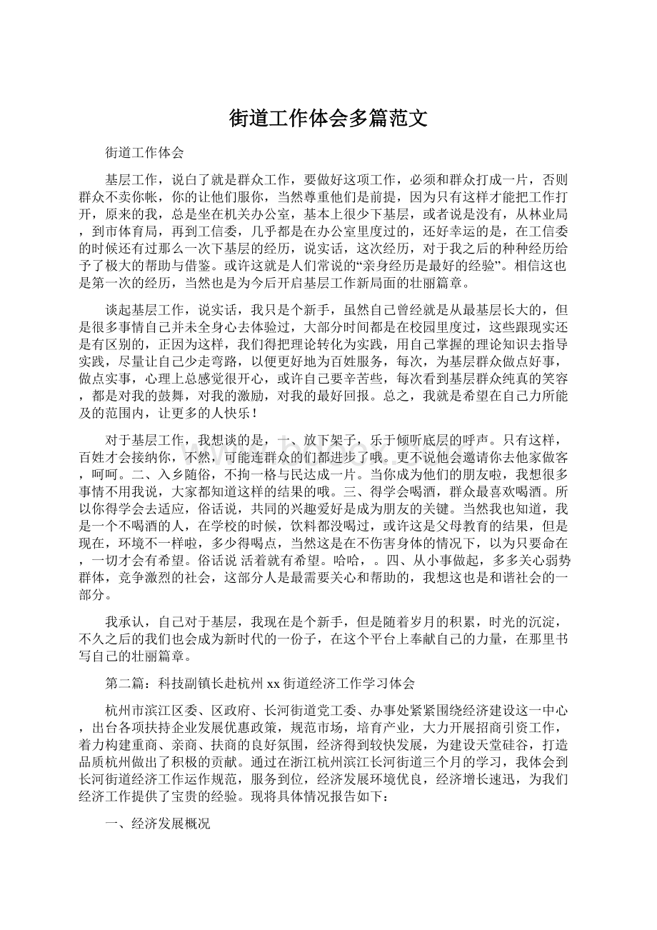 街道工作体会多篇范文文档格式.docx