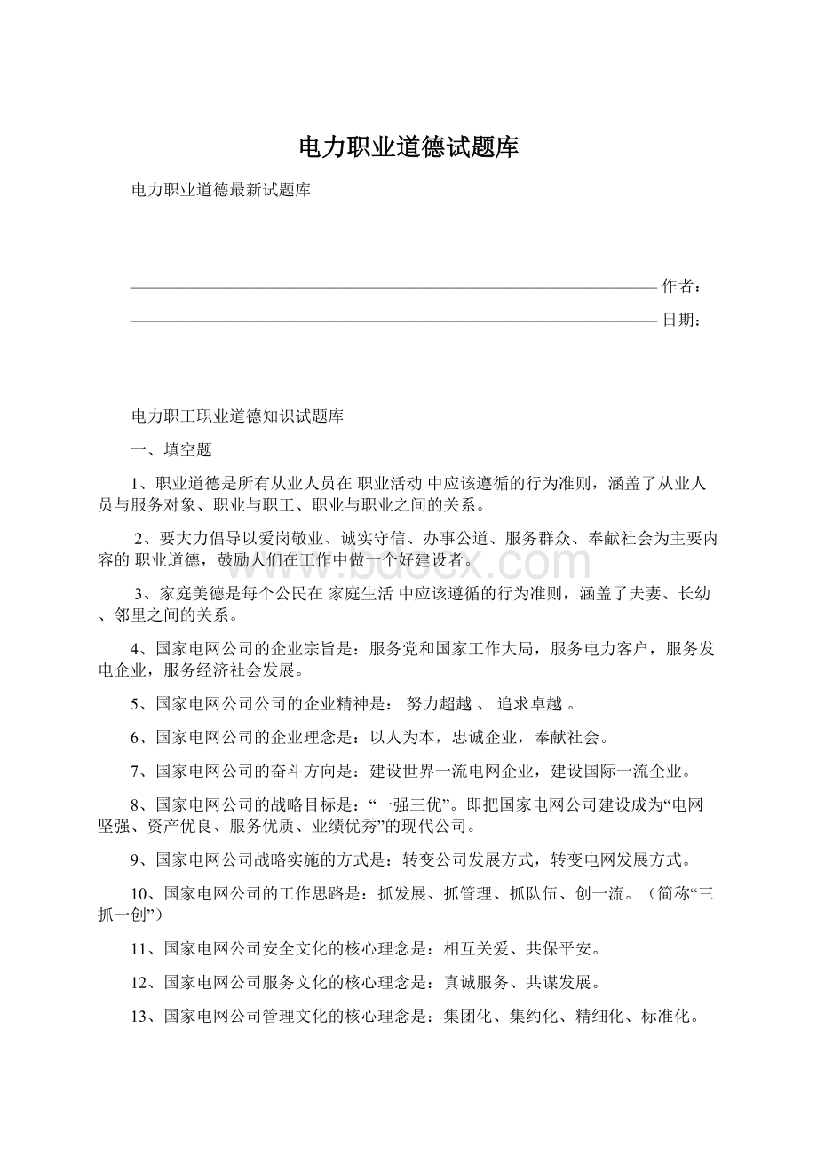 电力职业道德试题库.docx