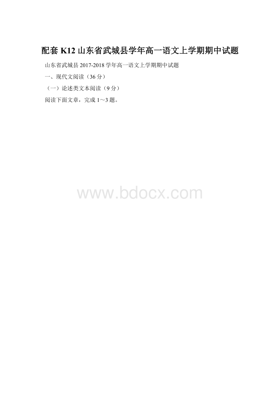 配套K12山东省武城县学年高一语文上学期期中试题.docx_第1页