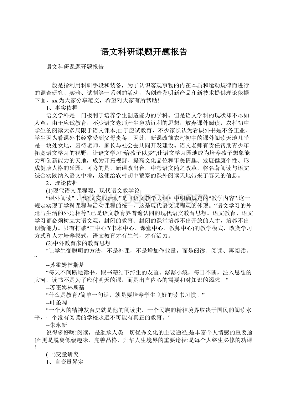 语文科研课题开题报告.docx_第1页