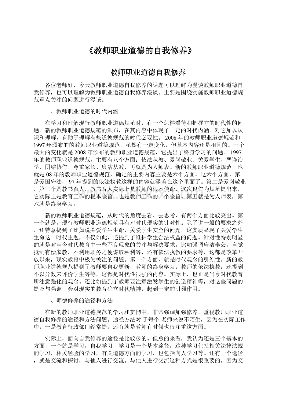 《教师职业道德的自我修养》Word文档格式.docx