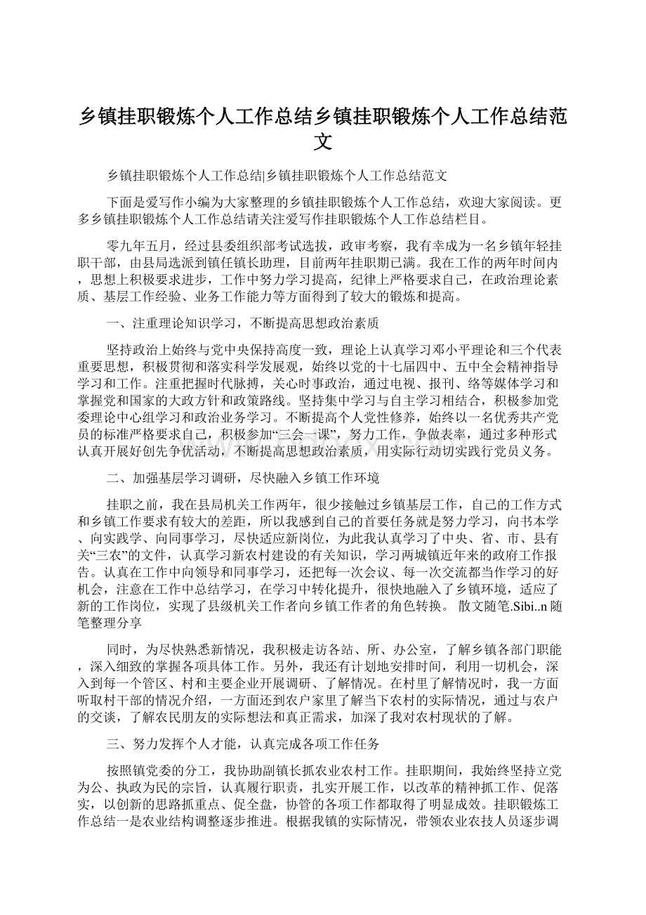 乡镇挂职锻炼个人工作总结乡镇挂职锻炼个人工作总结范文.docx_第1页