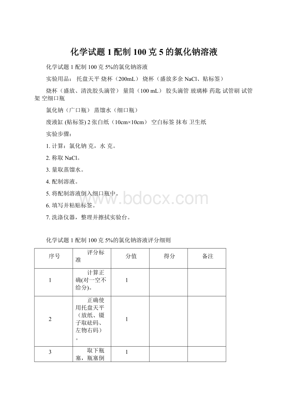 化学试题1配制100克5的氯化钠溶液.docx_第1页