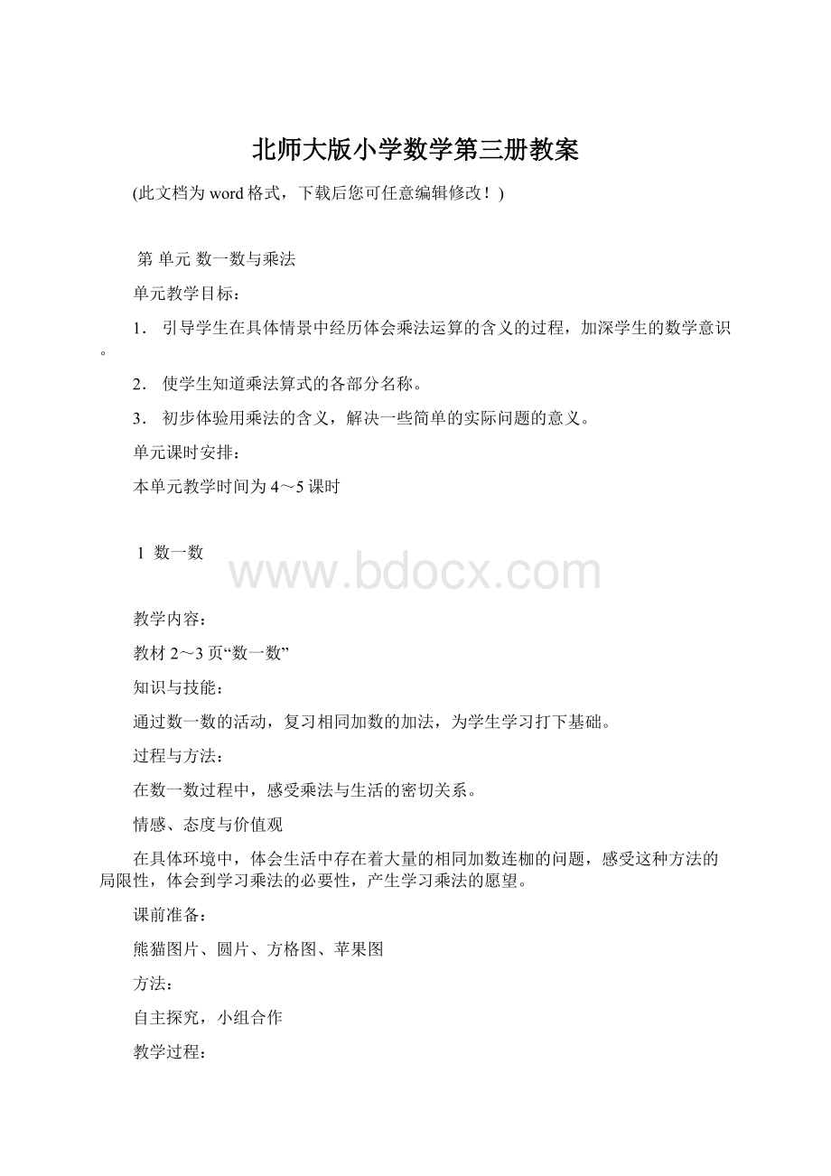 北师大版小学数学第三册教案Word格式.docx_第1页