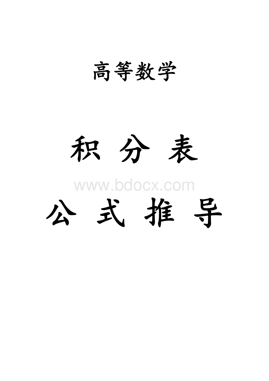 积分表127个公式的推导(修正版)Word格式.doc