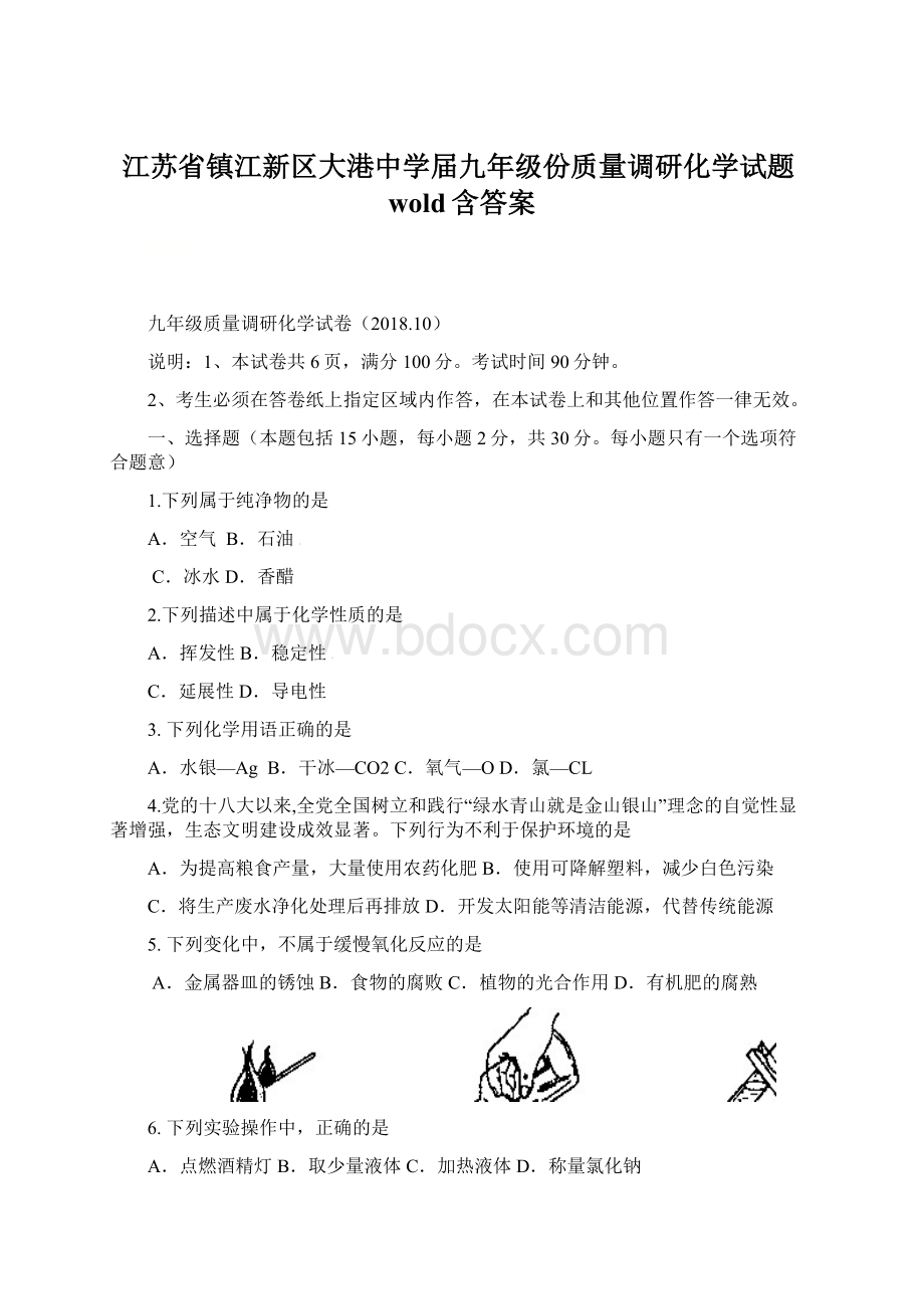 江苏省镇江新区大港中学届九年级份质量调研化学试题wold含答案.docx_第1页