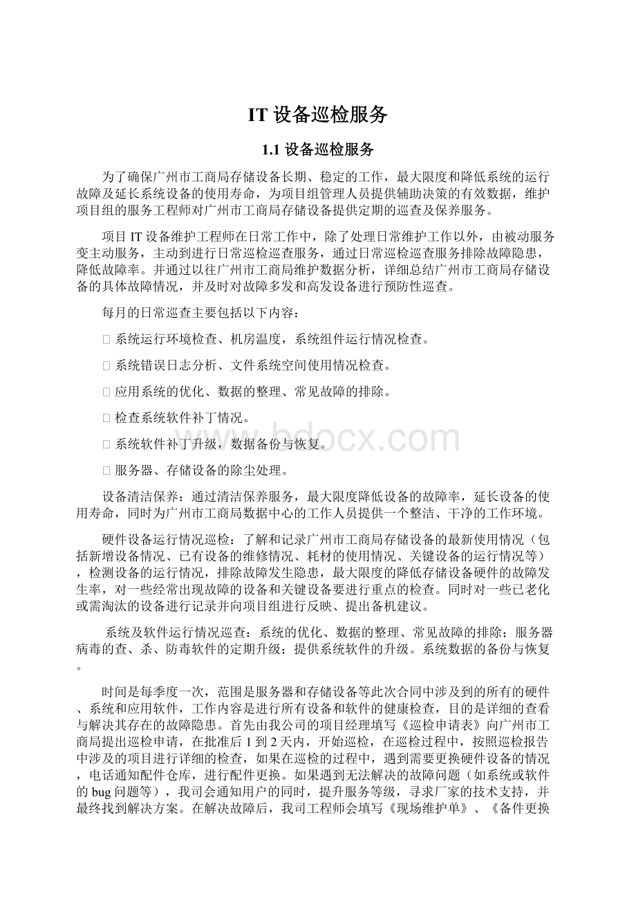 IT设备巡检服务Word格式文档下载.docx_第1页