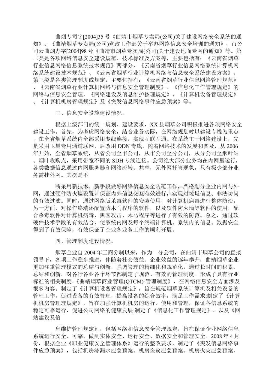 信息安全等级保护自查报告文档格式.docx_第2页