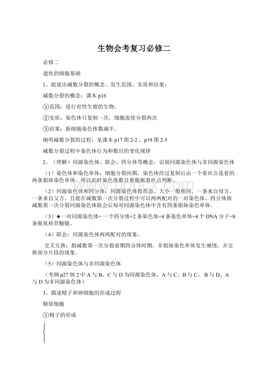 生物会考复习必修二Word文档格式.docx