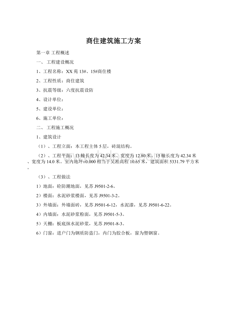 商住建筑施工方案Word格式文档下载.docx