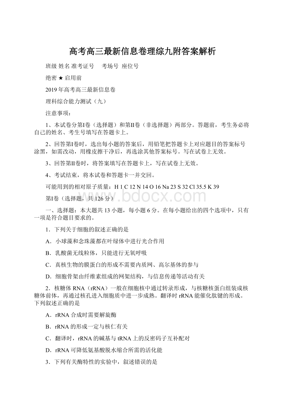 高考高三最新信息卷理综九附答案解析Word下载.docx_第1页