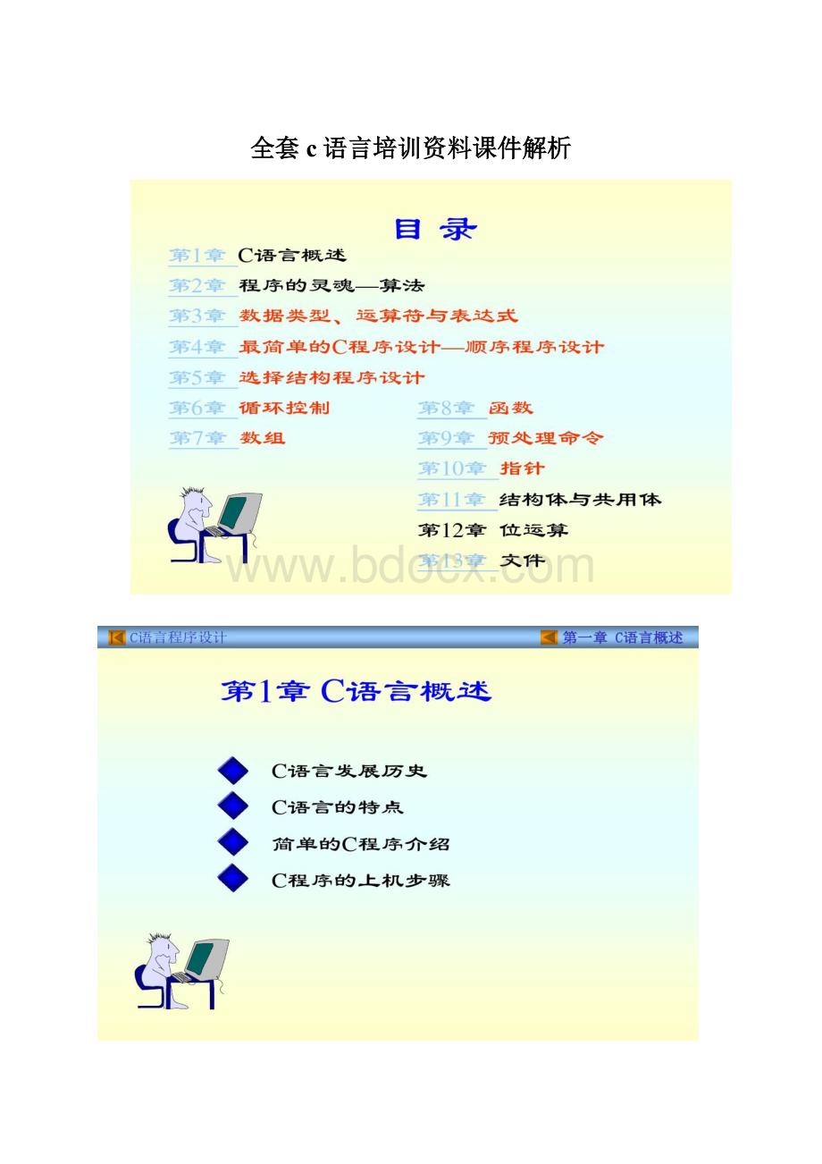 全套c语言培训资料课件解析Word格式.docx_第1页