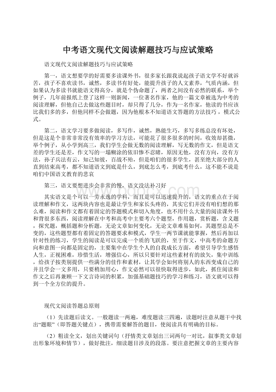 中考语文现代文阅读解题技巧与应试策略.docx