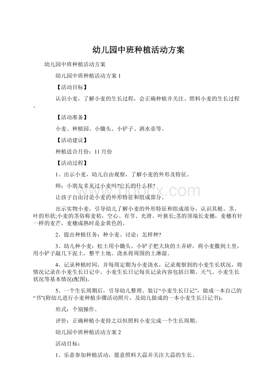 幼儿园中班种植活动方案.docx_第1页